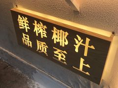 门面-眞宗·椰汁是大王(小娄巷店)
