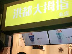 门面-洪都大拇指(洪都店)