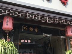 -御面斋精品面馆