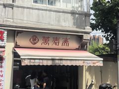 -万寿斋(山阴路店)