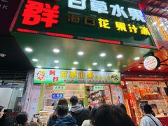 -阿群甘草水果