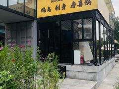 -鞠橘居酒屋(仁恒江湾新天地店)