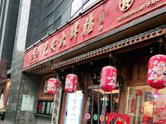 门面-长安大牌档之西安博物院文化餐厅(中贸店)