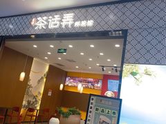 门面-茶话弄(咖啡·中贸广场店)