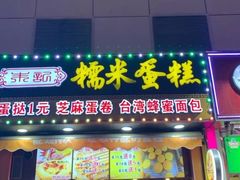 门面-朱記糯米蛋糕(千川百货店)
