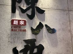 -陳八两面家(滨江天街店)