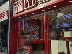 -楊記桃酥王(下马坊店)