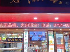 -老潮兴粿品(龙北店)