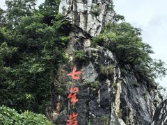 -星湖旅游景区七星岩
