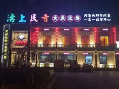 门面-沽上民肴·海鲜锅贴·天津菜(福州道鸿正家园店)