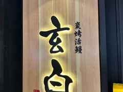 -玄白·炭烤活鳗(上海首店)