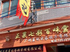 门面-蓝记云吞(正果店)