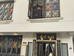 -哑巴生煎(临顿路店)