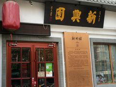 门面-新兴园饺子馆(北京百子湾店)