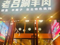 -老吕涮羊肉•东北原味烧烤•大油边•烤鱼(五角场店)