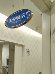 -海峡医疗美容医院