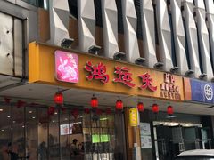门面-鸿运兔·手撕烤兔(天府广场店)