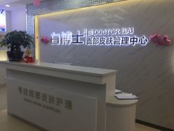 城市广场店前台-白博士面部护理&头皮护理