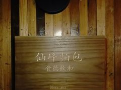 -仙峰天然面包(迎宾路店)