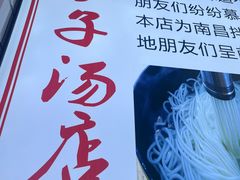 -小罗子汤店(大士院总店)