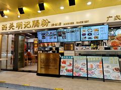 -西关明记肠粉(荔枝湾店)