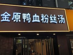 -金原鸭血粉丝汤·汤包·脆皮烤鸭(南京博物院店)