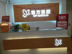 -成都苗方清颜专业祛痘