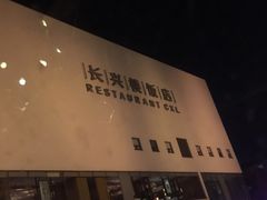 -长兴楼饭店