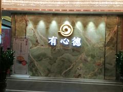 -有心德(麦地店)