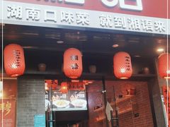 门面-湘语·湖南家常菜(新洲店)