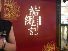 -结绳记(国瑞店)