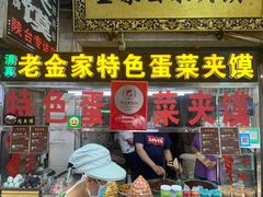 门面-老金家蛋菜夹馍(西安总店)