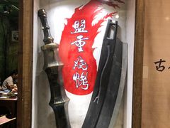 门面-盟重烧烤(东瓜山创始店)
