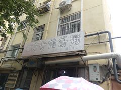 -老方子馅饼粥(台东店)