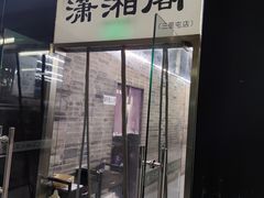 -潇湘阁(三里屯SOHO店)