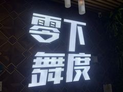 -零下舞度·街舞连锁机构(直沽校区)