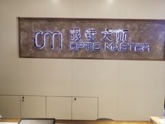 -眼镜大师·Optic Master·蔡司官方授权店(杭州大厦购物城店)