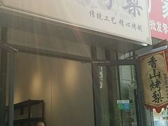 门面-那家山城(樱桃园店)