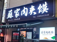 -蘇家肉夹馍