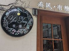 门面-春风·有糖(崇宁路店)