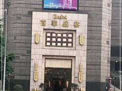 -芭菲盛宴·环球美食(袁家岗店)