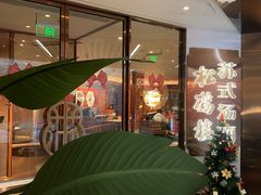 -松鹤楼·苏式汤面(虹桥天地店)