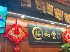-裕和堂中医推拿艾灸(太古汇臻品店)