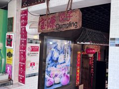-宝源饺子(麦子店街店)