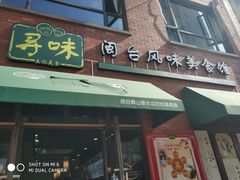 -寻味闽台风味美食馆·王记手打面