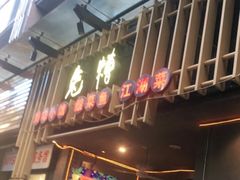 门面-兔槽江湖菜·重庆璧山兔(水围店)