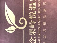 -思念果岭悦温泉