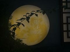 -王捌小院(红花坡店)