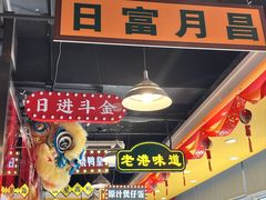 -日昌餐馆(亦庄店)