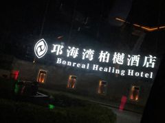 -西昌邛海湾柏樾酒店(原邛海湾柏栎度假酒店)